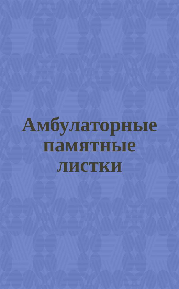 [Амбулаторные памятные листки] : №. № 22 : Что делать при молочнице