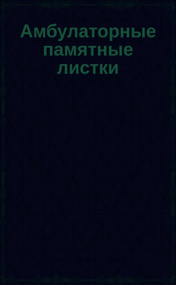[Амбулаторные памятные листки] : №. № 23 : Что делать при оспе