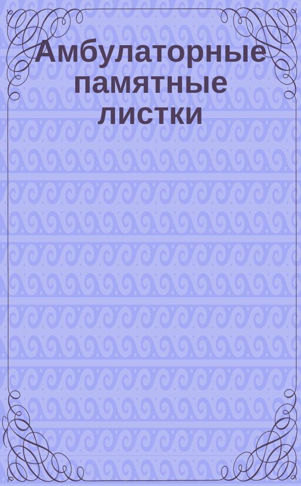 [Амбулаторные памятные листки] : №. № 25 : Что делать при скарлатине