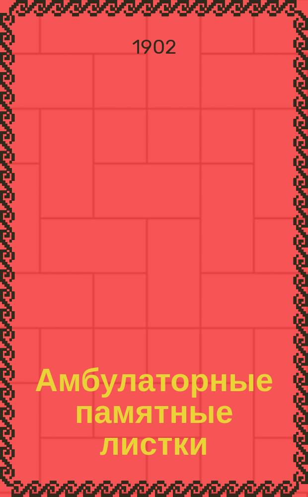 [Амбулаторные памятные листки] : №. № 41 : Что делать при ушибах, вывихах и переломах