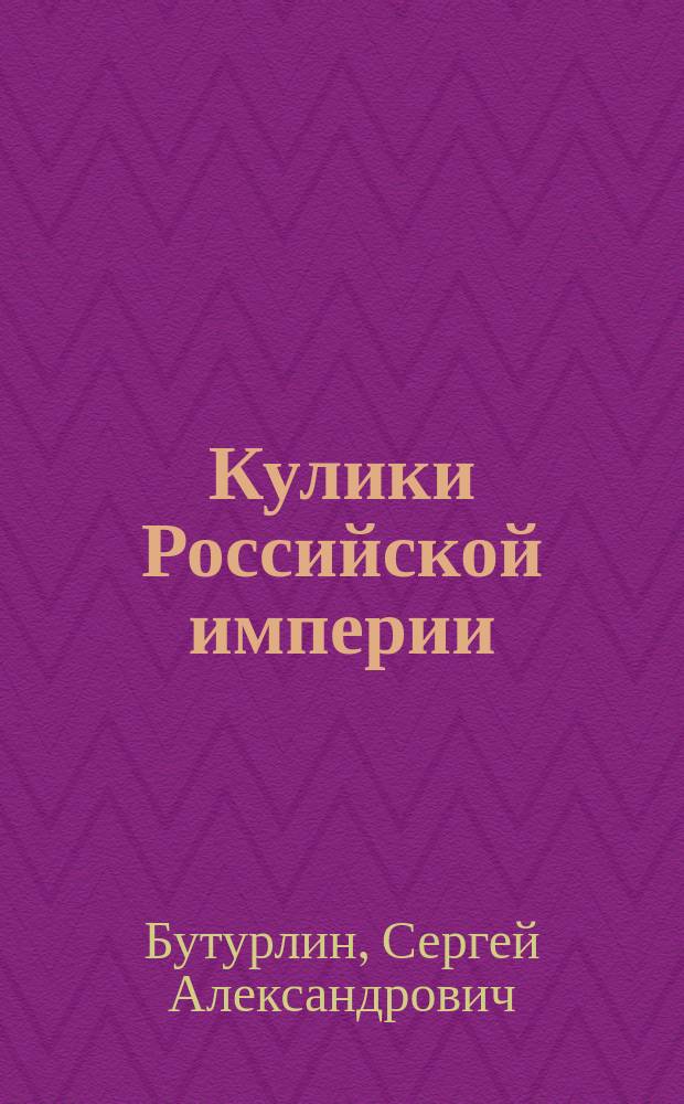 Кулики Российской империи : Вып. 2