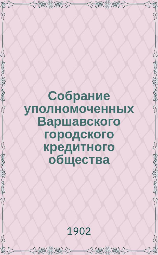 Собрание уполномоченных Варшавского городского кредитного общества