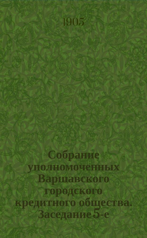 Собрание уполномоченных Варшавского городского кредитного общества. Заседание 5-е (41-е собрание... : Заседание 5-е (41-е собрание...
