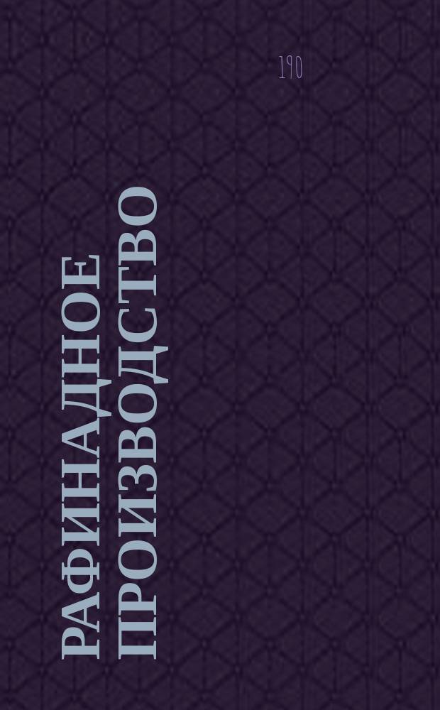 Рафинадное производство : 1-. 1 : Потери сахара в рафинадном производстве в связи с современной организацией производства в России