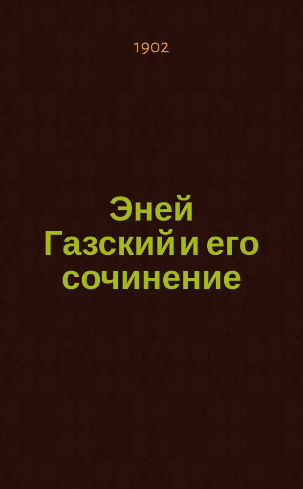 Эней Газский и его сочинение: "Феофраст или о бессмертии души и воскресения" : Историко-догматич. этюд