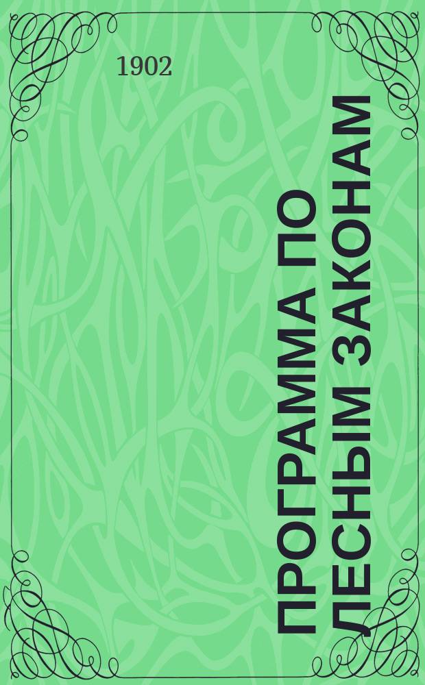 Программа по лесным законам