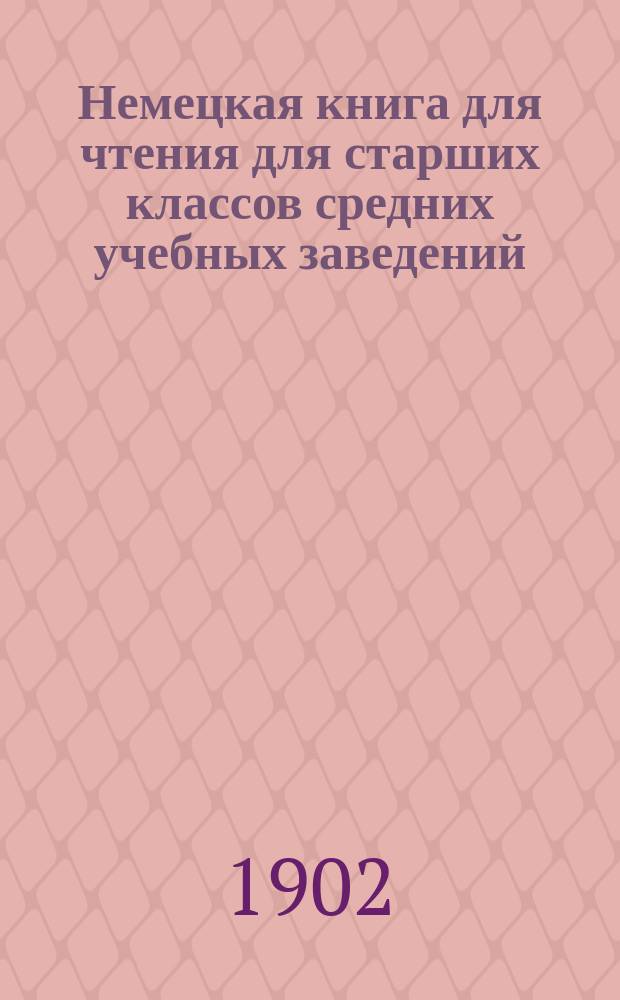 Немецкая книга для чтения для старших классов средних учебных заведений