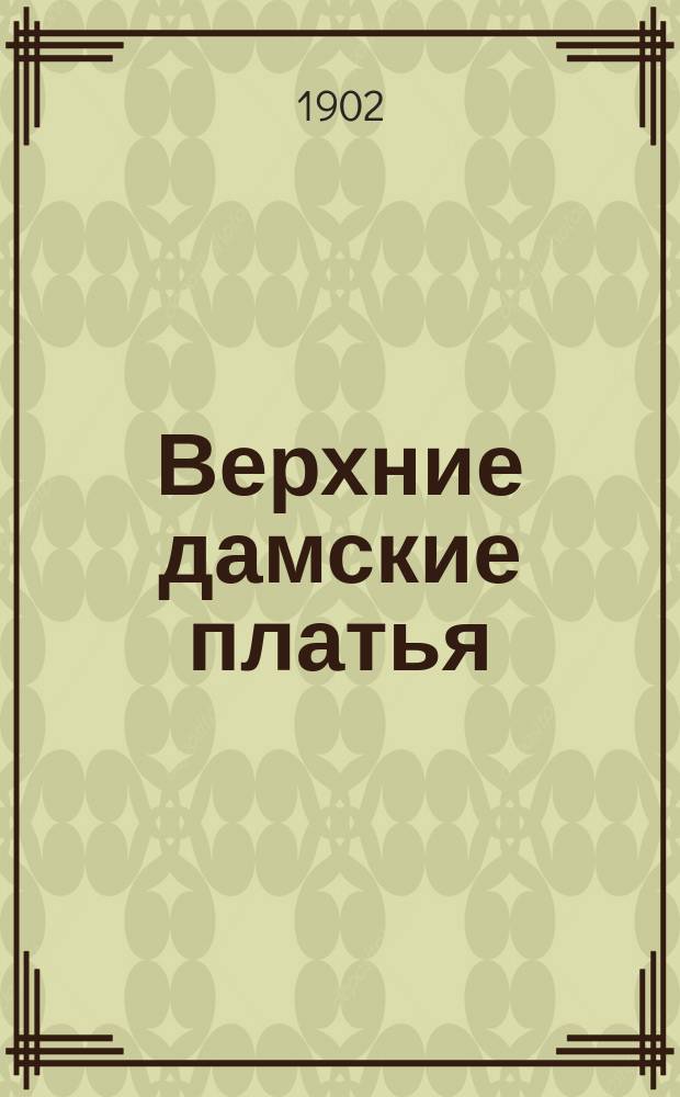 Верхние дамские платья