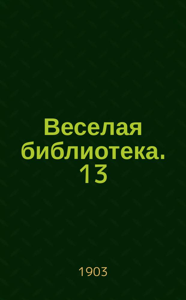 Веселая библиотека. [13] : Карикатуры: Солнечные часы