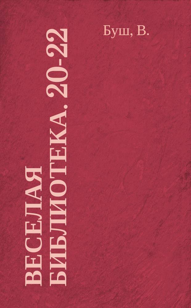 Веселая библиотека. [20-22] : Балдуин Бэлам