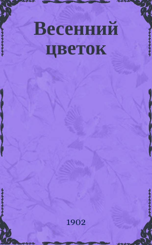 Весенний цветок : (Стихотворения)