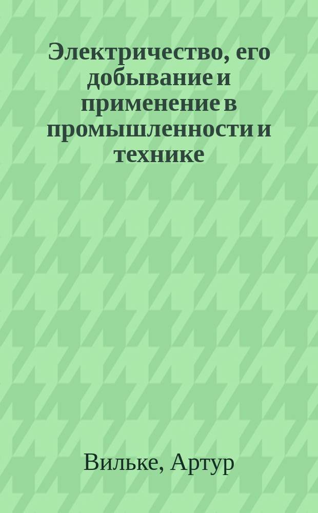 Электричество, его добывание и применение в промышленности и технике