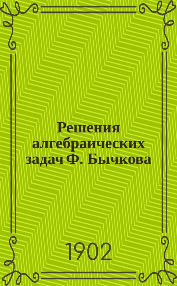 Решения алгебраических задач Ф. Бычкова