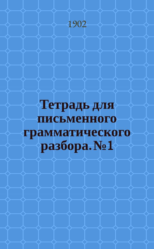 Тетрадь для письменного грамматического разбора. № 1 : Этимология