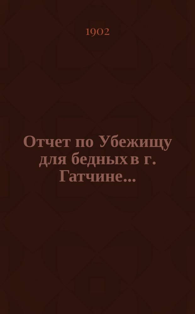 Отчет по Убежищу для бедных в г. Гатчине ...