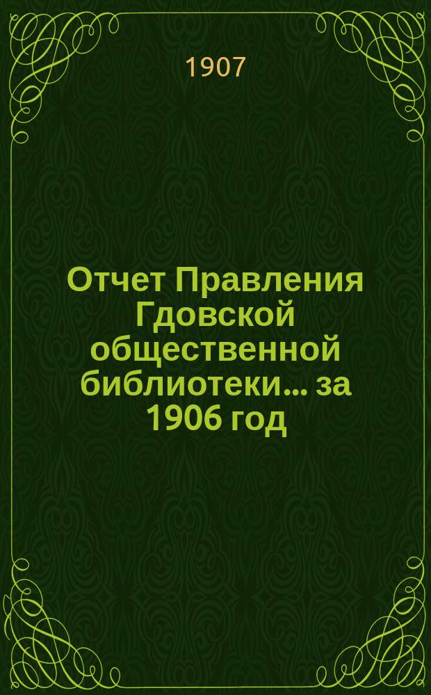 Отчет Правления Гдовской общественной библиотеки... ... за 1906 год