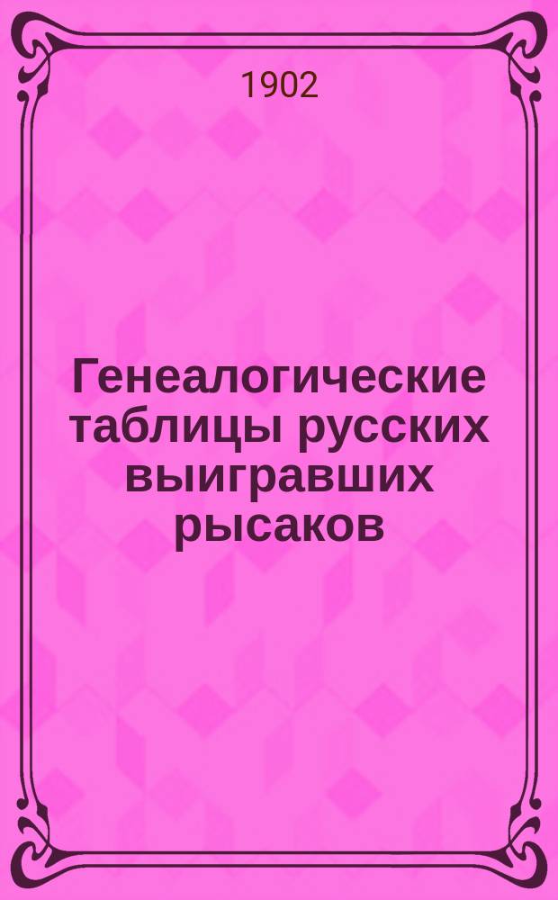 Генеалогические таблицы русских выигравших рысаков