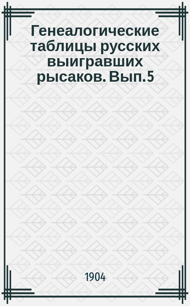 Генеалогические таблицы русских выигравших рысаков. Вып. 5