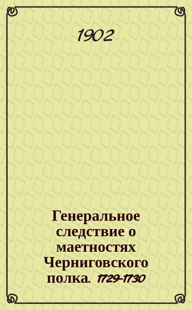 Генеральное следствие о маетностях Черниговского полка. 1729-1730