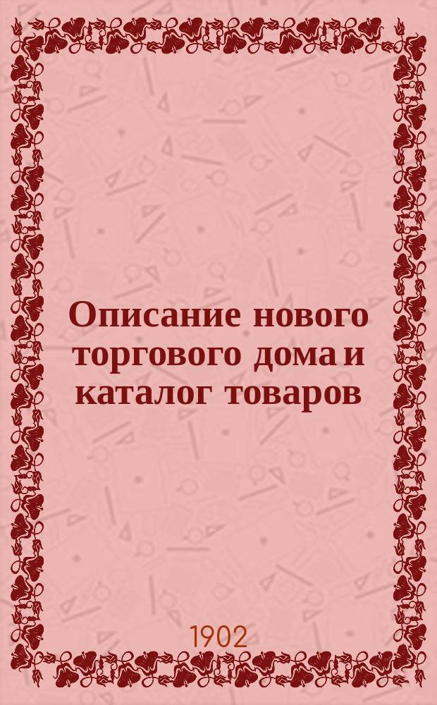 [Описание нового торгового дома и каталог товаров