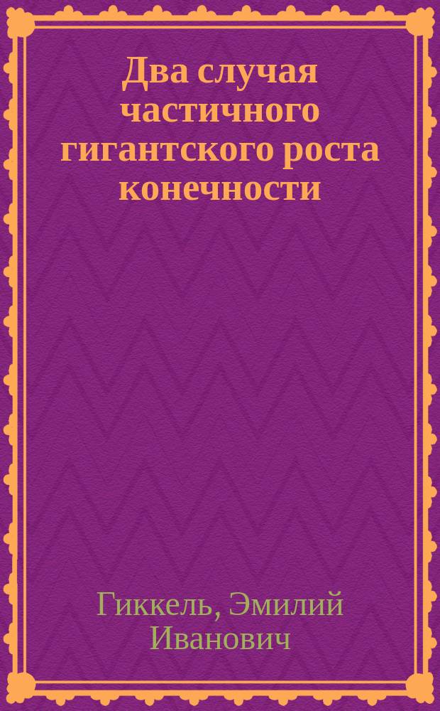 Два случая частичного гигантского роста конечности