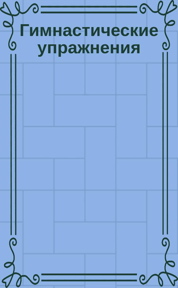 [Гимнастические упражнения]