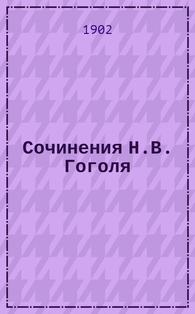 Сочинения Н.В. Гоголя : [В 8 т.]. [Т. 7, 8] : Ревизор ; Женитьба