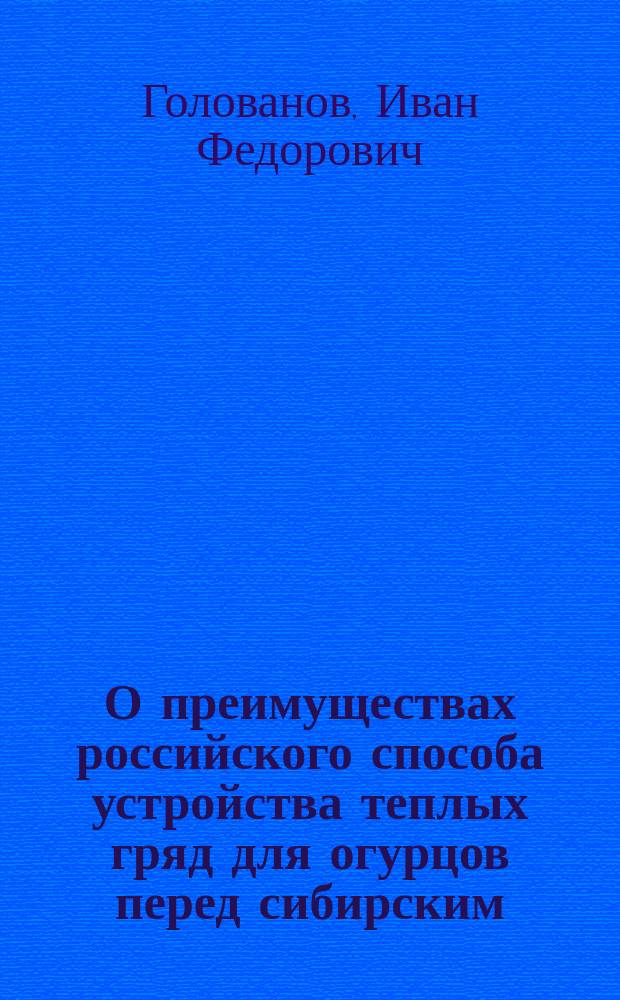 О преимуществах российского способа устройства теплых гряд для огурцов перед сибирским