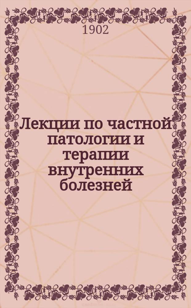 Лекции по частной патологии и терапии внутренних болезней