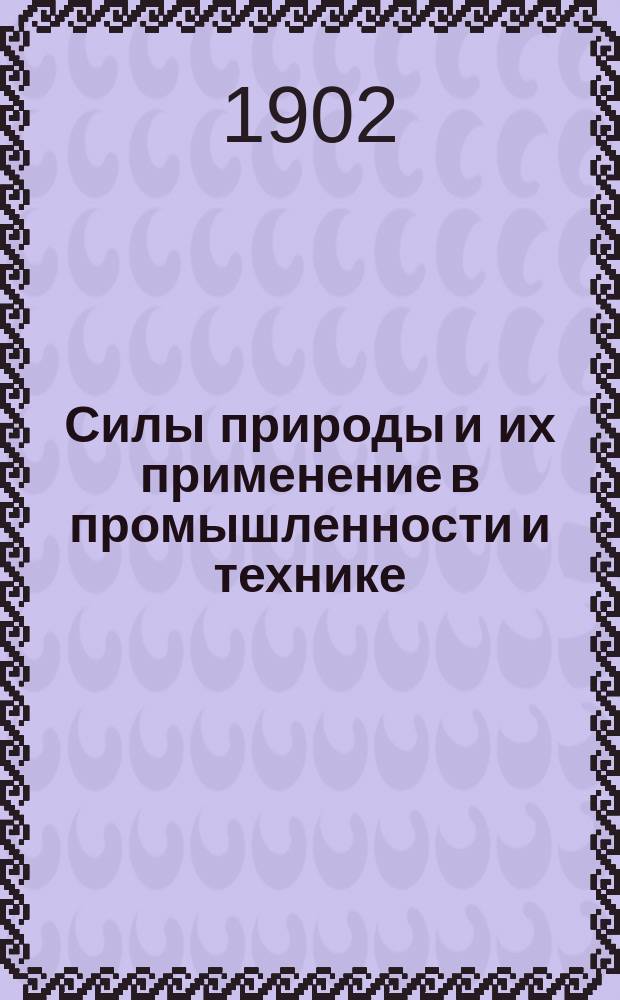 Силы природы и их применение в промышленности и технике