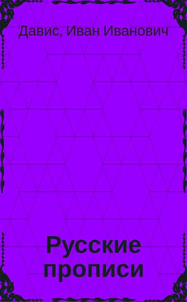 ... Русские прописи