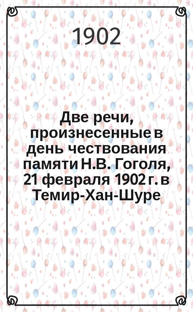 Две речи, произнесенные в день чествования памяти Н.В. Гоголя, 21 февраля 1902 г. в Темир-Хан-Шуре