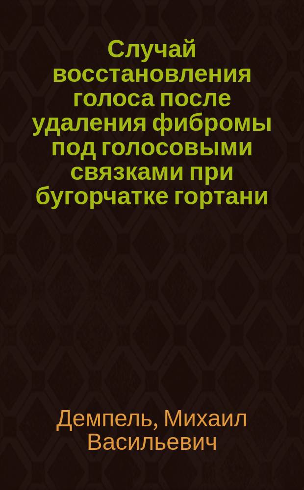 Случай восстановления голоса после удаления фибромы под голосовыми связками при бугорчатке гортани
