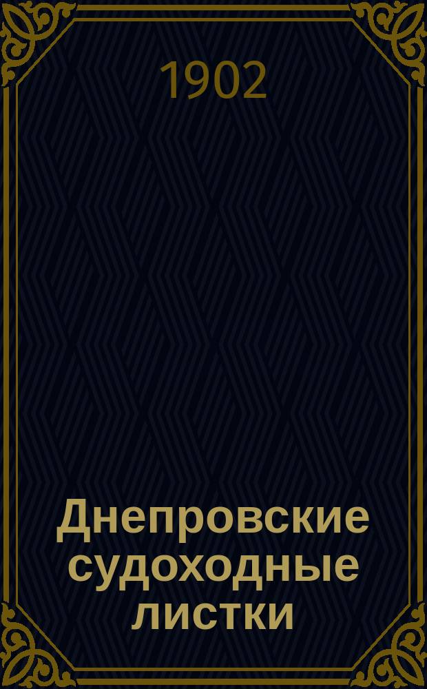 Днепровские судоходные листки : Ежедн. изд. Киевского окр. путей сообщ