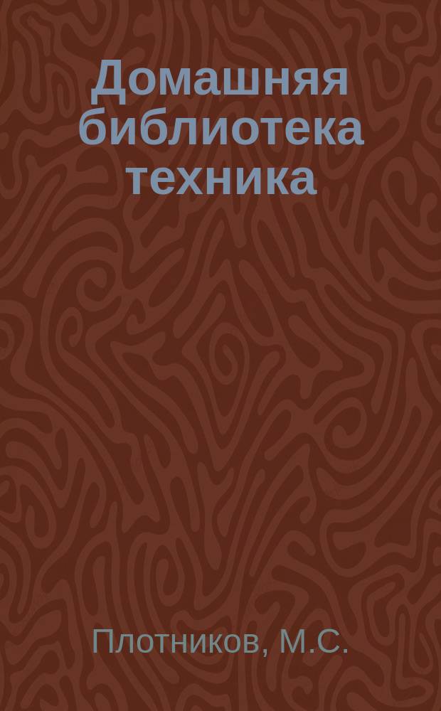 Домашняя библиотека техника : № 1-. № 8 : Повторительный курс механики ...