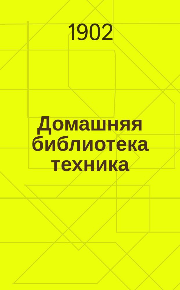 Домашняя библиотека техника : № 1-. № 12 : Повторительный курс по строительному искусству ...