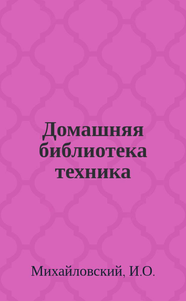 Домашняя библиотека техника : № 1-. № 5 : Друг и спутник электромонтера