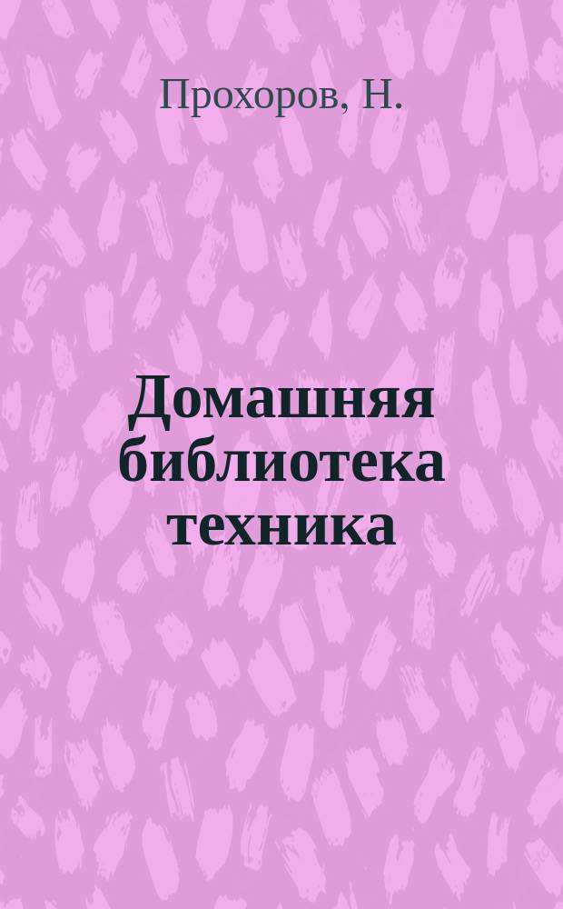 Домашняя библиотека техника : № 1-. № 8 : Фабрично-заводская обиходная рецептура