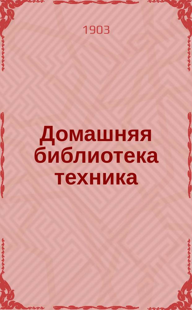 Домашняя библиотека техника : № 1-. № 9 и 10 : Друг и спутник слесаря и токаря