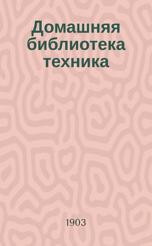 Домашняя библиотека техника : № 1-. № 14 : Друг и спутник литейщика