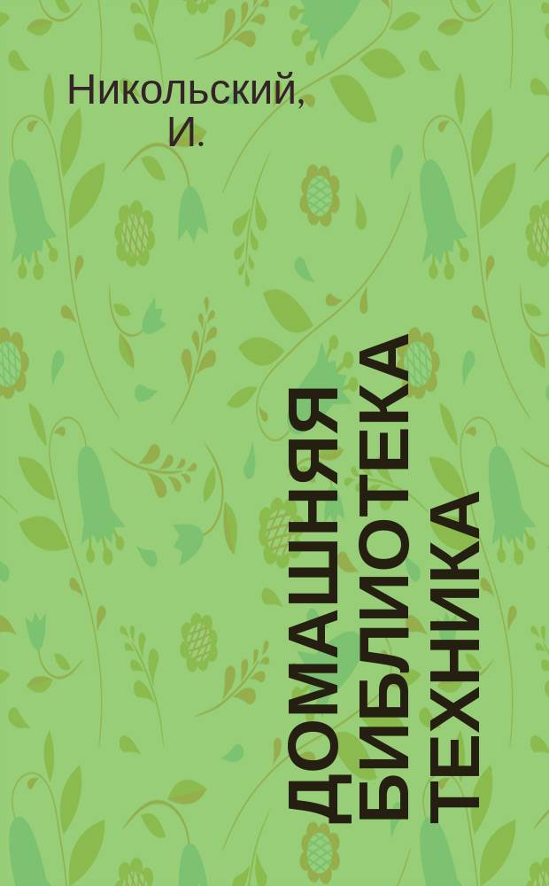 Домашняя библиотека техника : № 1-. № 20 : Как рассчитать мельницу с суточным размолом в 1500 кг