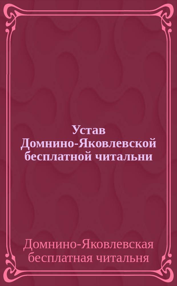 Устав Домнино-Яковлевской бесплатной читальни