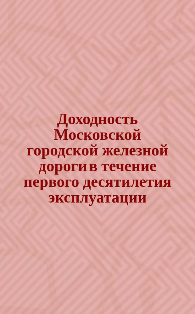 Доходность Московской городской железной дороги в течение первого десятилетия эксплуатации