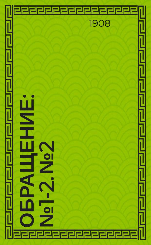 [Обращение : № 1]-2. № 2