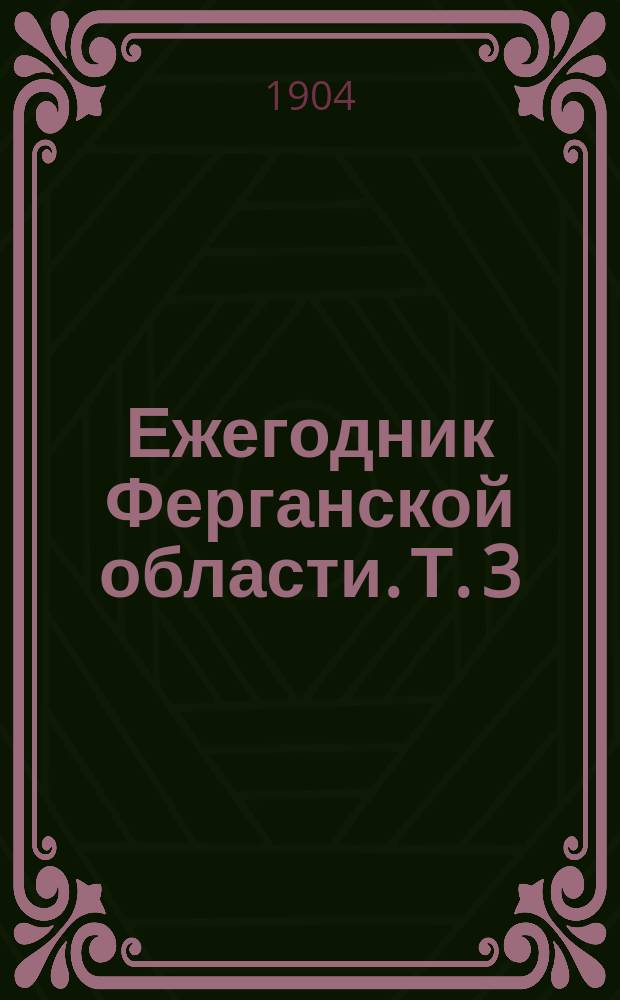 Ежегодник Ферганской области. Т. 3