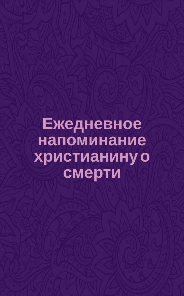 Ежедневное напоминание христианину о смерти