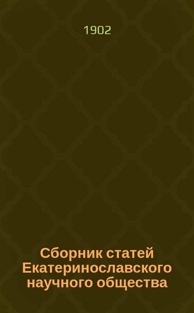 Сборник статей Екатеринославского научного общества : Г. 2-. Г. 2