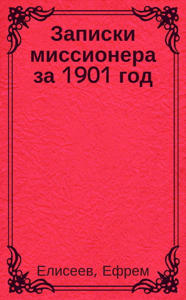 Записки миссионера за 1901 год