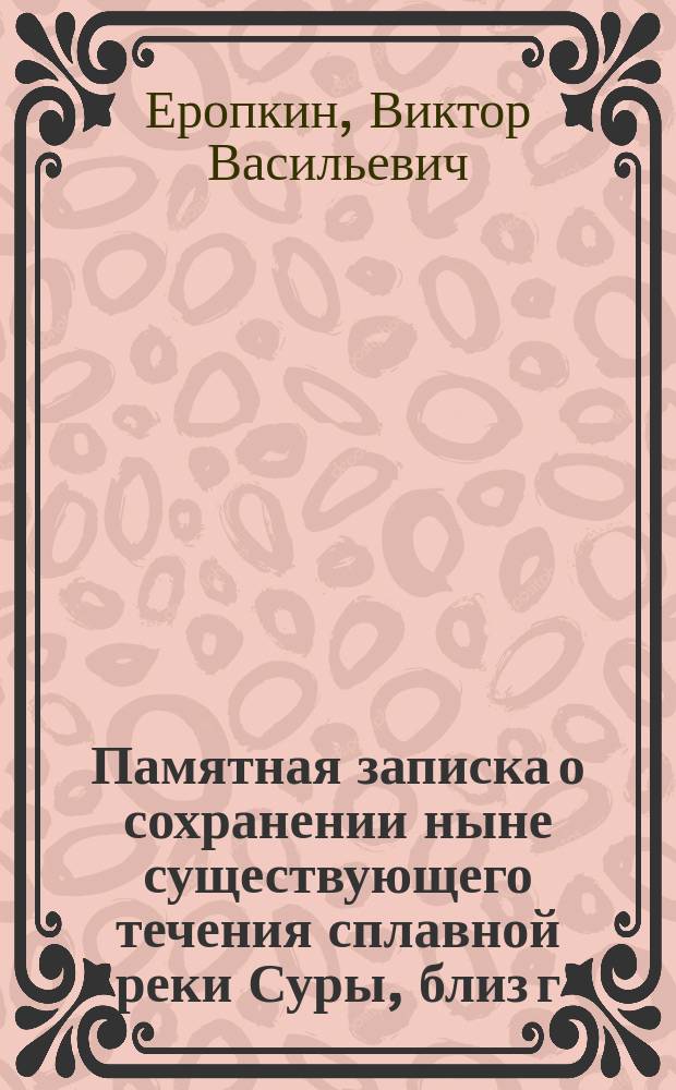 Памятная записка о сохранении ныне существующего течения сплавной реки Суры, близ г. Пензы