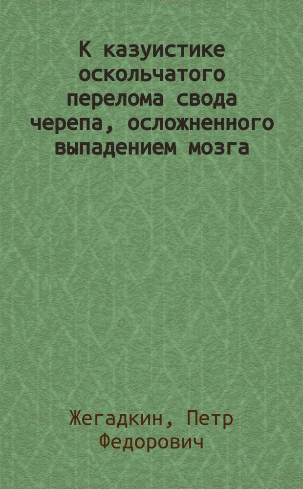 К казуистике оскольчатого перелома свода черепа, осложненного выпадением мозга